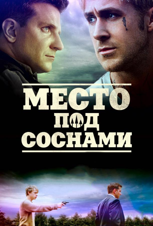 Фильм Место под соснами 2012 смотреть онлайн: Райан Гослинг, Махершала Али